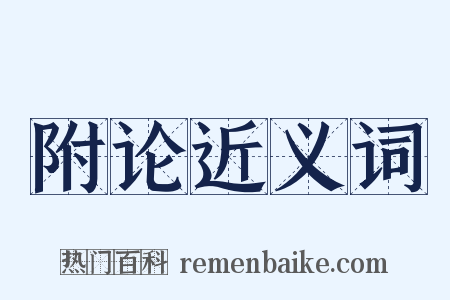 附论近义词是什么意思的图片